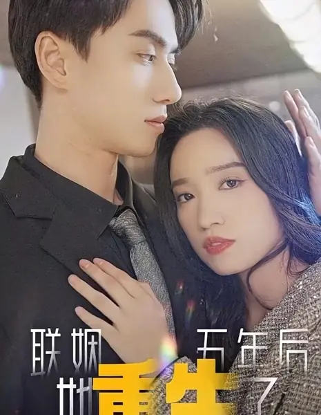 После пяти лет брака она переродилась / After Five Years of Marriage, She Was Reborn /  联姻五年后，她重生了