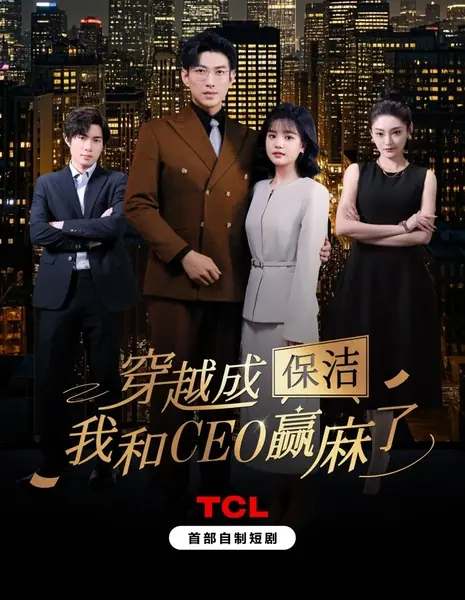 Перейдя к уборке, мы с генеральным директором остались в выигрыше / Chuan Yue Cheng Bao Jie, Wo He CEO Ying Ma Le /  穿越成保洁，我和CEO赢麻了