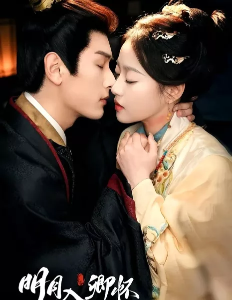 Яркая луна в твоем сердце / Ming Yue Ru Qing Huai  /  明月入卿怀