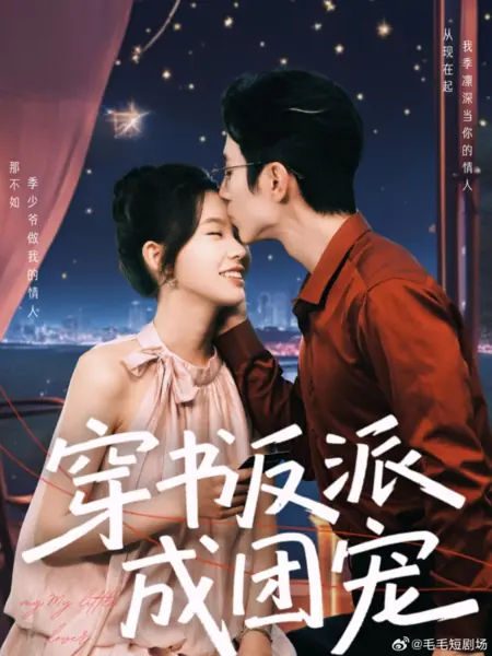 Дорама Моя маленькая возлюбленная / My Little Lover /  穿书反派成团宠