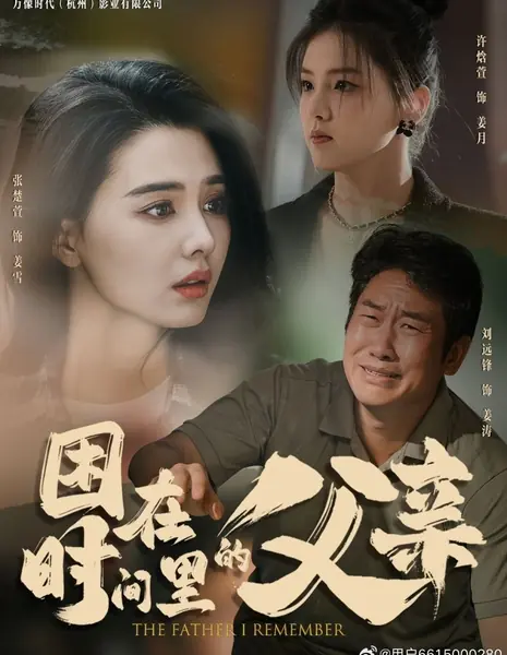 Отец, которого я помню / The Father I Remember /  困在时间里的父亲