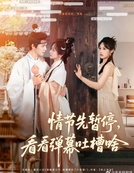 Nve Wen Qing Jie Xian Zan Ting, Kan Kan Dan Mu Tu Cao Sha /  虐文情节先暂停，看看弹幕吐槽啥