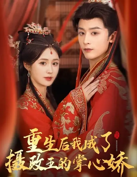 После возрождения я стала любимицей принца-регента / Chong Sheng Hou, Wo Cheng Le She Zheng Wang De Zhang Xin Jiao /  重生后，我成了摄政王的掌心娇