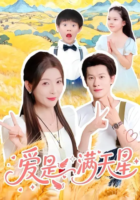 Дорама  Любовь - это небо, полное звезд / Ai Shi Man Tian Xing /  爱是满天星