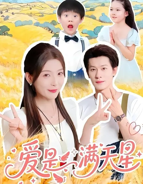  Любовь - это небо, полное звезд / Ai Shi Man Tian Xing /  爱是满天星