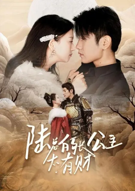 Дорама Принцесса господина Лу / Lu Zong De Chang Gong Zhu Tai You Cai /  陆总的长公主太有财