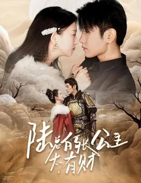 Принцесса господина Лу / Lu Zong De Chang Gong Zhu Tai You Cai /  陆总的长公主太有财