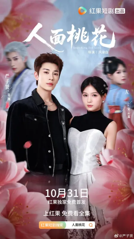 Дорама В поисках любви / Searching for Love /  人面桃花