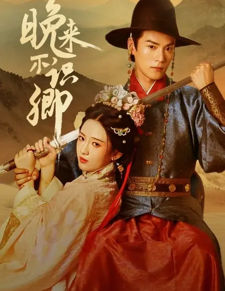 Wan Lai Bu Shi Qing /  晚来不识卿