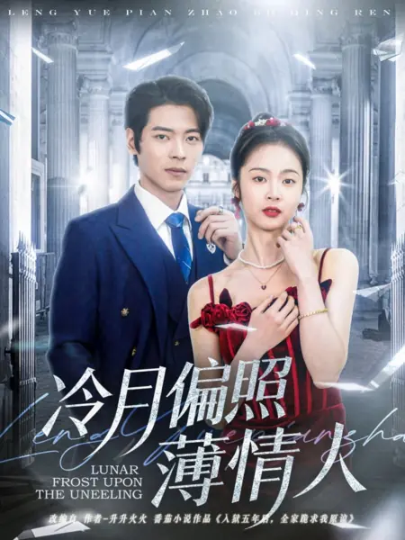 Дорама Лунный иней на бессердечном / Lunar Frost upon the Unfeeling / 冷月偏照薄情人