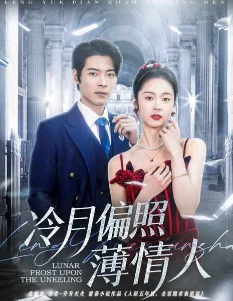 Лунный иней на бессердечном / Lunar Frost upon the Unfeeling / 冷月偏照薄情人