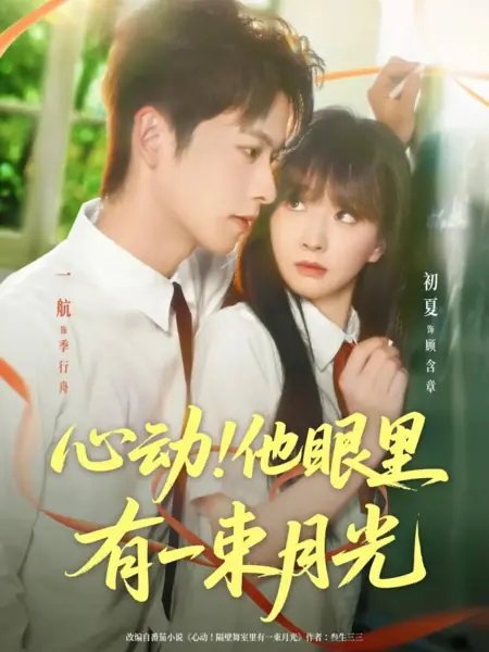 Дорама Лунный свет в его глазах / Moonlight in His Eyes /  心动！他眼里有一束月光