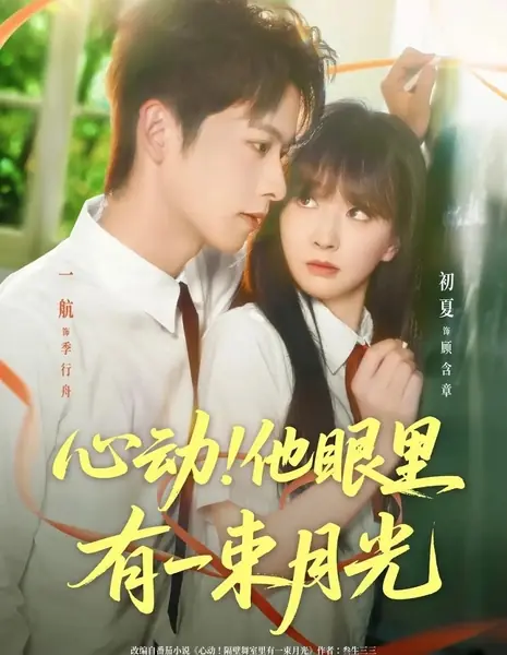 Лунный свет в его глазах / Moonlight in His Eyes /  心动！他眼里有一束月光