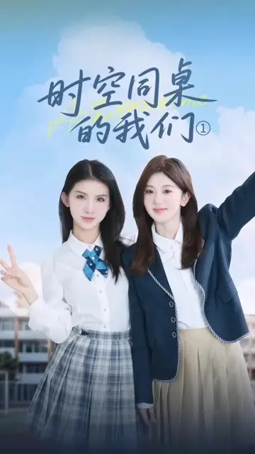 Дорама Shi Kong Tong Zhuo De Wo Men /  时空同桌的我们