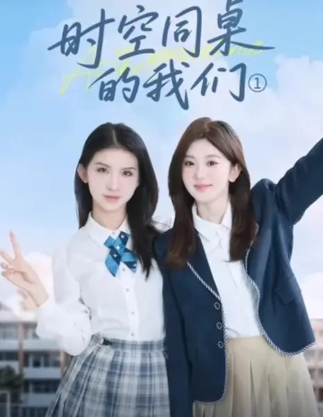 Shi Kong Tong Zhuo De Wo Men /  时空同桌的我们