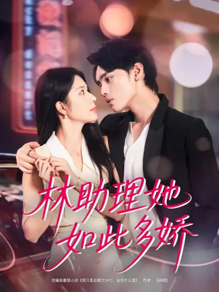 Дорама Помощница Линь так очаровательна / Lin Zhu Li Ta Ru Ci Duo Jiao /  林助理她如此多娇