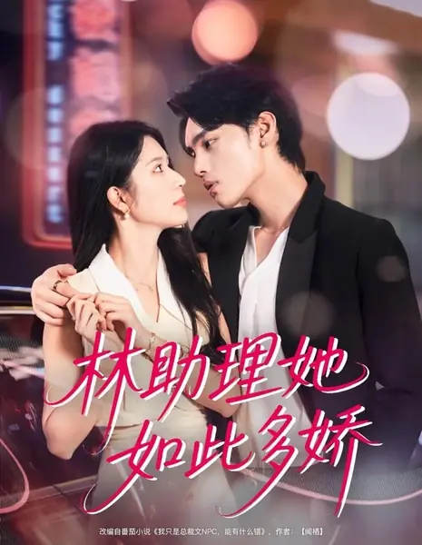 Помощница Линь так очаровательна / Lin Zhu Li Ta Ru Ci Duo Jiao /  林助理她如此多娇