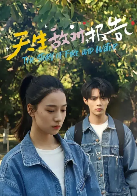 Дорама История огня и воды / The Story of Fire and Water /  天生敌对报告
