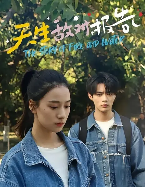 История огня и воды / The Story of Fire and Water /  天生敌对报告