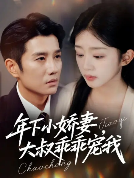 Дорама Молодая жена и ее послушный «дядюшка» / Nian Xia Xiao Jiao Qi, Da Shu Guai Guai Chong Wo /  年下小娇妻，大叔乖乖宠我