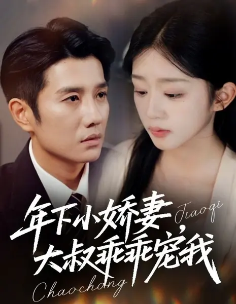 Молодая жена и ее послушный «дядюшка» / Nian Xia Xiao Jiao Qi, Da Shu Guai Guai Chong Wo /  年下小娇妻，大叔乖乖宠我