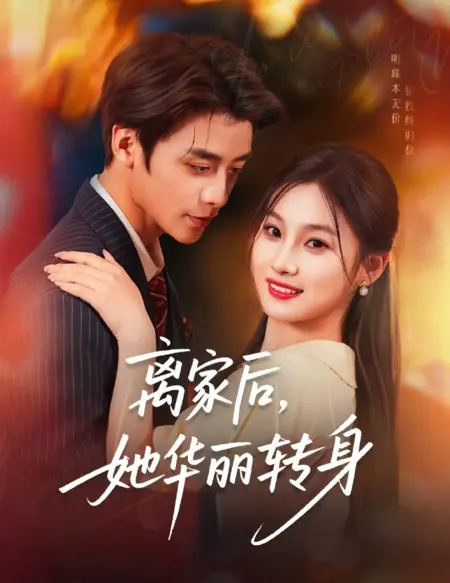 Дорама Li Jia Hou, Ta Hua Li Zhuan Shen /  离家后，她华丽转身
