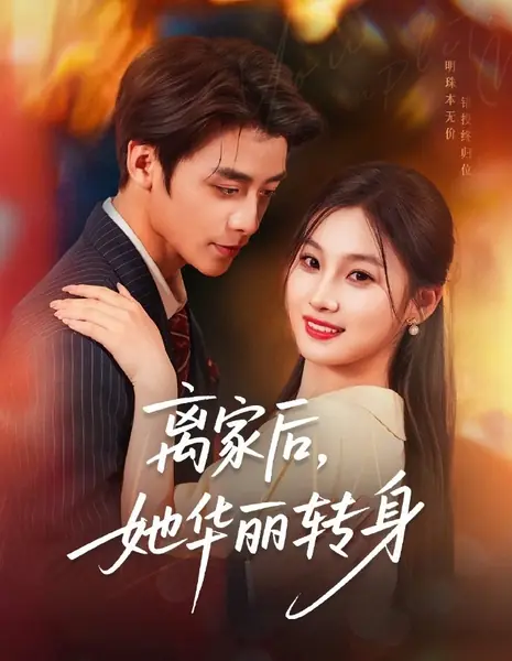 Li Jia Hou, Ta Hua Li Zhuan Shen /  离家后，她华丽转身