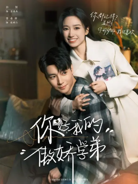 Дорама В погоне за светом жарким летом / Chasing Light in High Summer /  你好，我的傲娇学弟