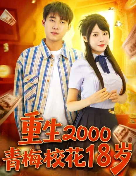Возрождение в 2000-м: Цветущая весна в 18 лет / Chong Sheng 2000 Qing Mei Xiao Hua 18 Sui /  重生2000青梅校花18岁