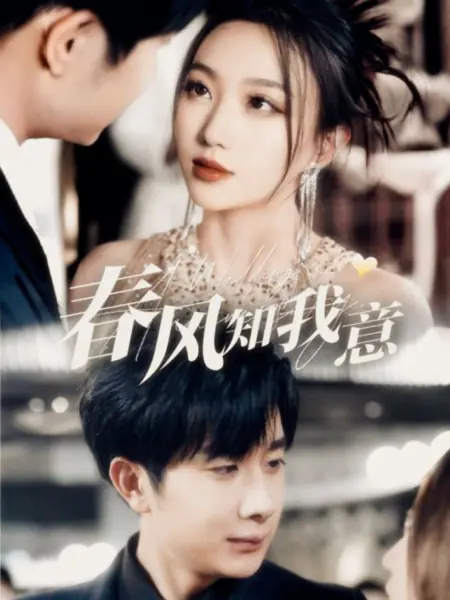 Дорама Весенний ветер знает мои мысли / Chun Feng Zhi Wo Yi / 春风知我意