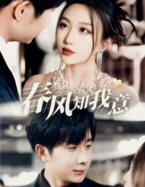 Весенний ветер знает мои мысли / Chun Feng Zhi Wo Yi / 春风知我意