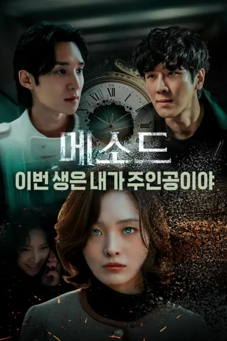 Дорама Метож / Method (2026) /  메소드