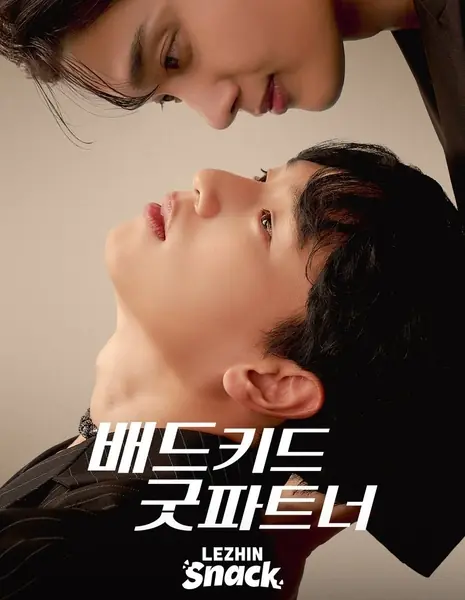 Плохой парень – хороший партнер / Bad Kid Good Partner /  배드 키드 굿 파트너