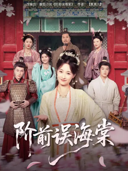 Дорама Jie Qian Wu Hai Tang /  阶前误海棠