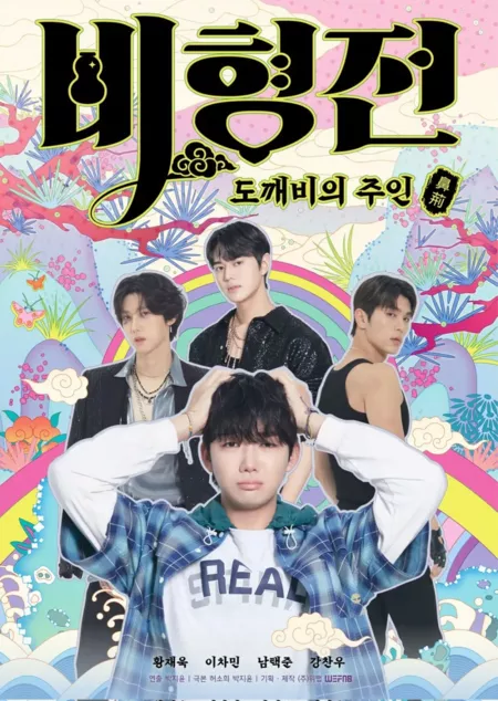 Дорама История Би Хёна: Зачарованный мастер демонов / The Story of Bi Hyeong: Enchanted Master of the Goblin  / 비형전: 도깨비의 주인