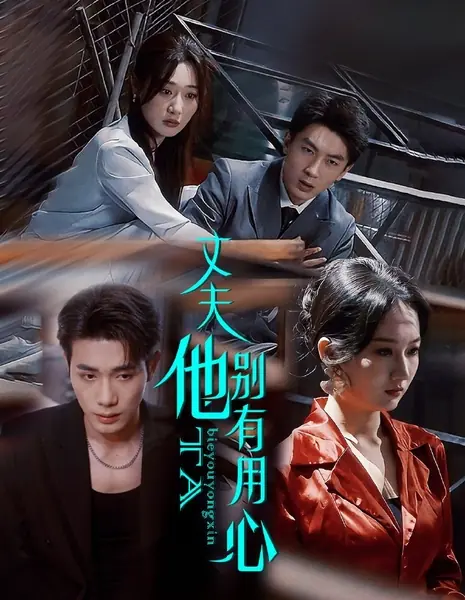 У мужа были скрытые мотивы / Zhang Fu Ta Bie You Yong Xin / 丈夫他别有用心