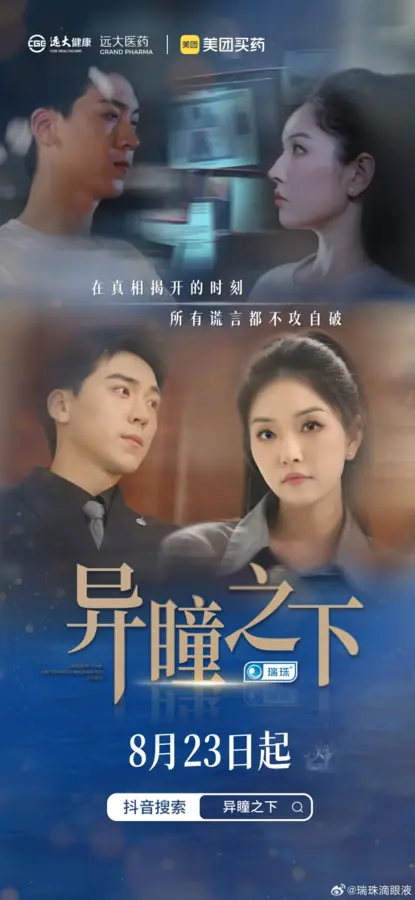 Дорама Под взором разноцветных глаз / Under the Heterochromatic Eyes /  异瞳之下