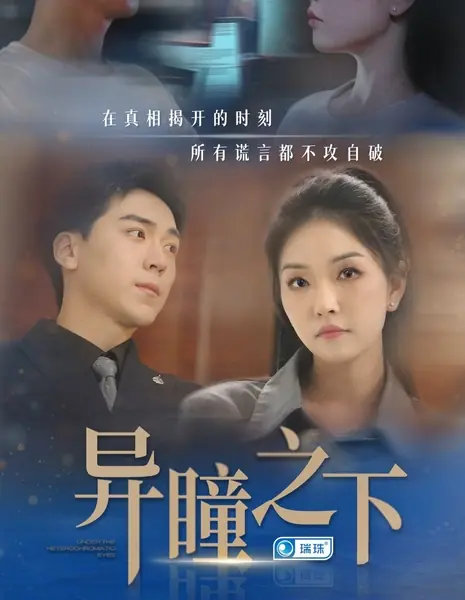 Под взором разноцветных глаз / Under the Heterochromatic Eyes /  异瞳之下