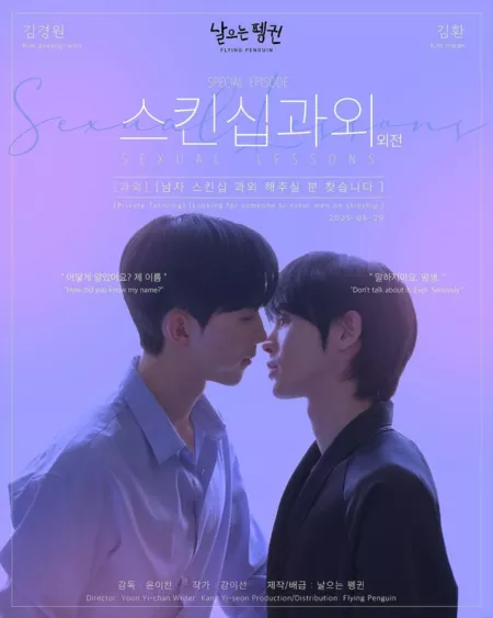 Дорама Уроки прикосновений: Другая История / Sexual Lessons: The Side Story / 스킨십 과외: 외전