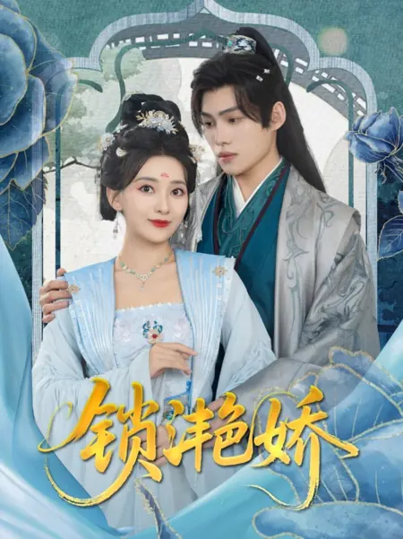 Дорама Запертая сияющая красавица / Suo Yan Jiao /  锁滟娇