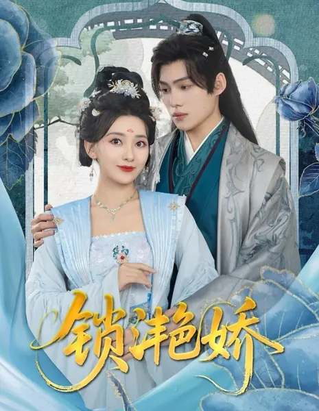 Запертая сияющая красавица / Suo Yan Jiao /  锁滟娇