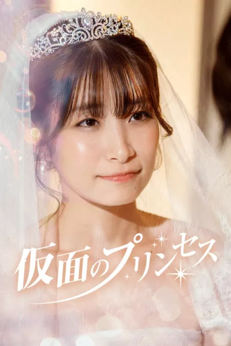 Дорама Принцесса-лгунья / Lier Princess /  仮面のプリンセス