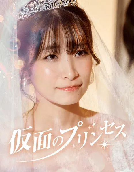 Принцесса-лгунья / Lier Princess /  仮面のプリンセス