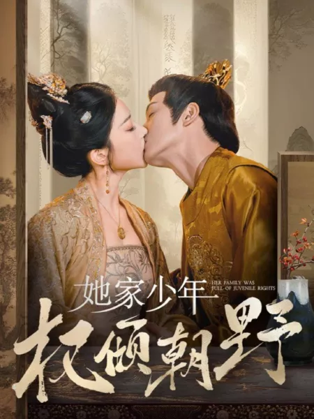 Дорама В её семье царило право юных / Her Family Was Full of Juvenile Rights / 她家少年权倾朝野