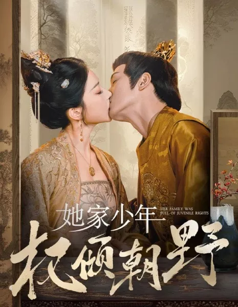 В её семье царило право юных / Her Family Was Full of Juvenile Rights / 她家少年权倾朝野