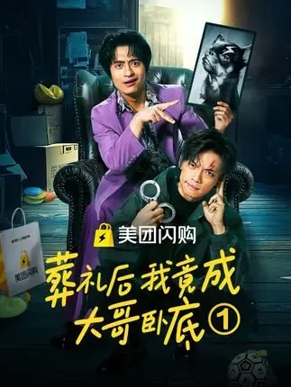 Дорама После похорон я стал тайным агентом босса / Zang Li Hou Wo Jing Cheng Da Ge Wo Di  /  葬礼后我竟成大哥卧底