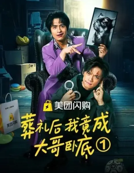 После похорон я стал тайным агентом босса / Zang Li Hou Wo Jing Cheng Da Ge Wo Di  /  葬礼后我竟成大哥卧底