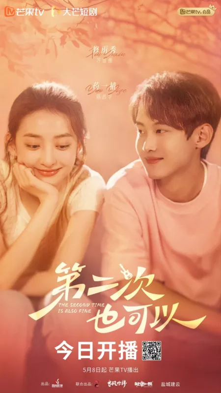 Дорама Второй раз тоже хорошо  / The Second Time Is Also Fine / 第二次也可以