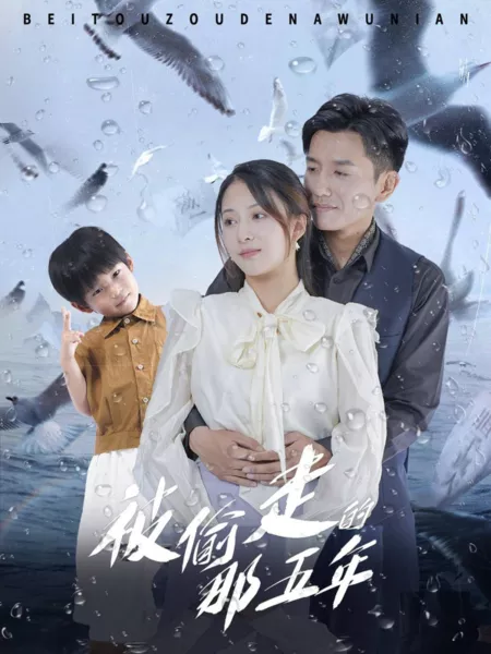 Дорама Украденные 5 лет / Bei Tou Zou Di Na Wu Nian  /  被偷走的那五年