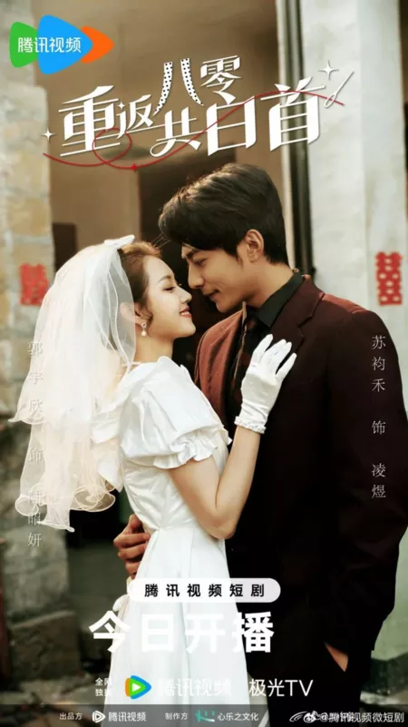 Дорама Вернемся в 80-е, снова / Back to the '80s, Again  /  重返八零共白首